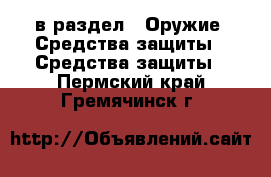  в раздел : Оружие. Средства защиты » Средства защиты . Пермский край,Гремячинск г.